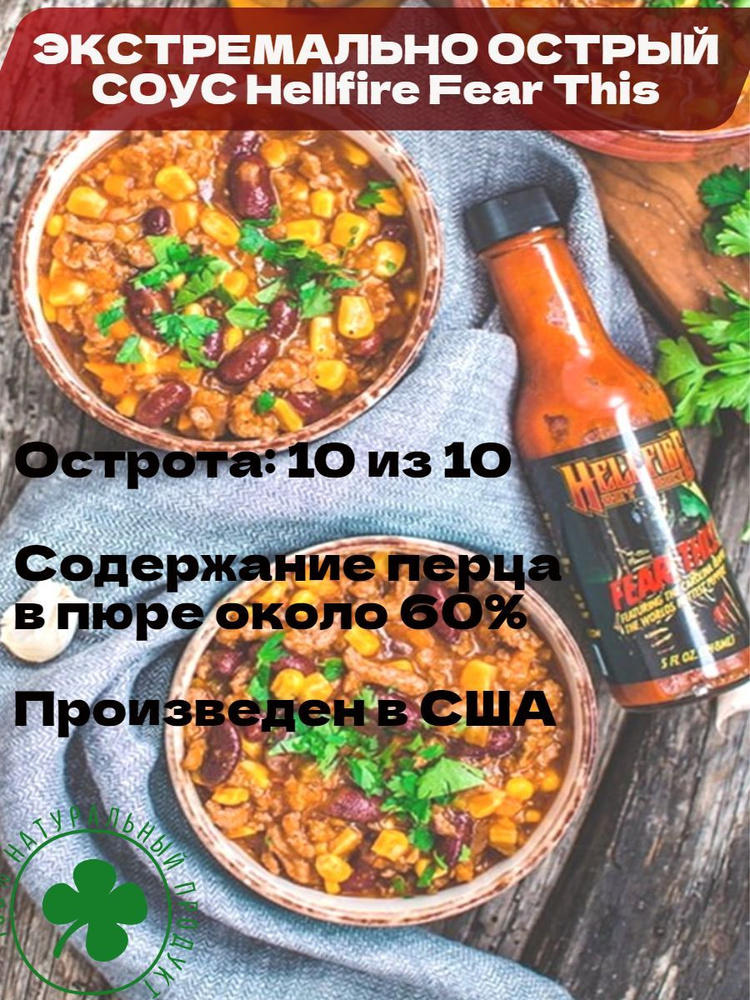 Экстремально Острый соус Hellfire Fear This Reaper Hot Sauce, США. Оригинал! Острота 679.000 SHU. К шашлыку, #1