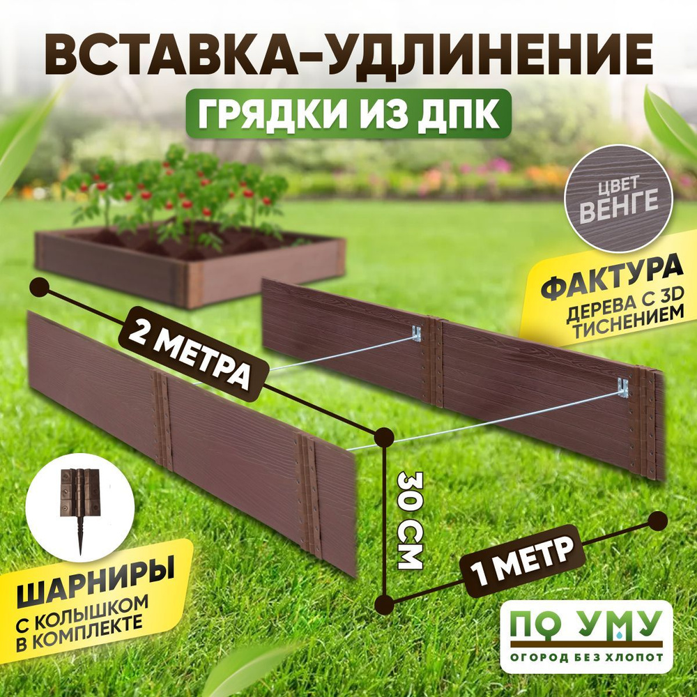 Вставка-удлинение 1,0х2,0 м, высота 30 см, для грядки из ДПК, Цвет: Венге  #1