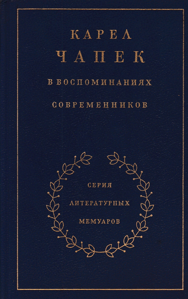 Карел Чапек в воспоминаниях современников | Малевич Олег Михайлович, Никольский Сергей Васильевич  #1