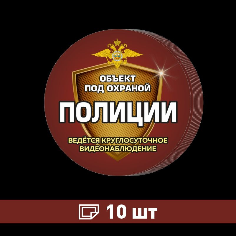 Наклейка ПолиЦентр Внимание объект под охраной, ведется видеонаблюдение 150 x 150 мм, 10 шт #1