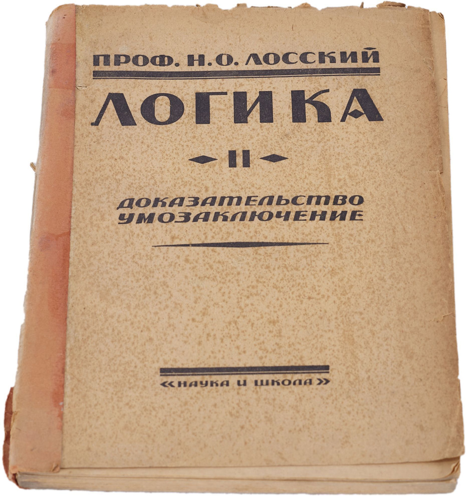 Логика. Доказательство. Умозаключение | Лосский Николай Онуфриевич  #1