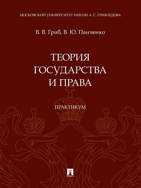 Теория государства и права. Практикум - купить с доставкой по выгодным ...
