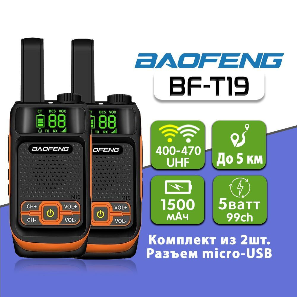 Радиостанция Baofeng BF-T19_2pc, 99 каналов - купить по доступным ценам в  интернет-магазине OZON (377558154)