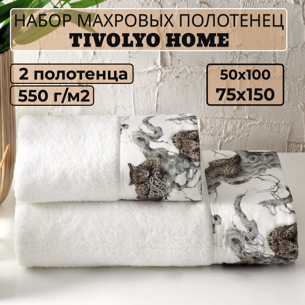 Tivolyo home Набор банных полотенец TH-ПОЛ, Махровая ткань, 50x100, 75x150 см, белый, 2 шт.  #1