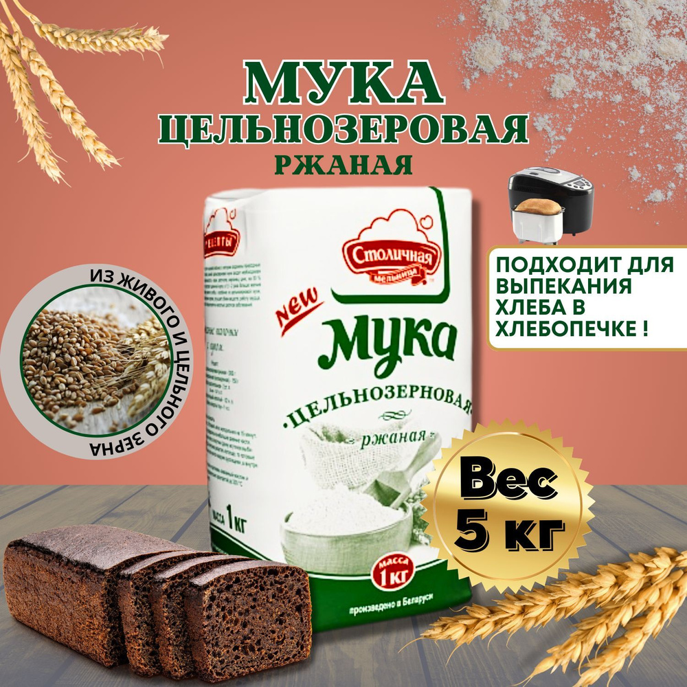 Мука ржаная цельнозерновая, для выпечки ржаного хлеба, для здорового ...