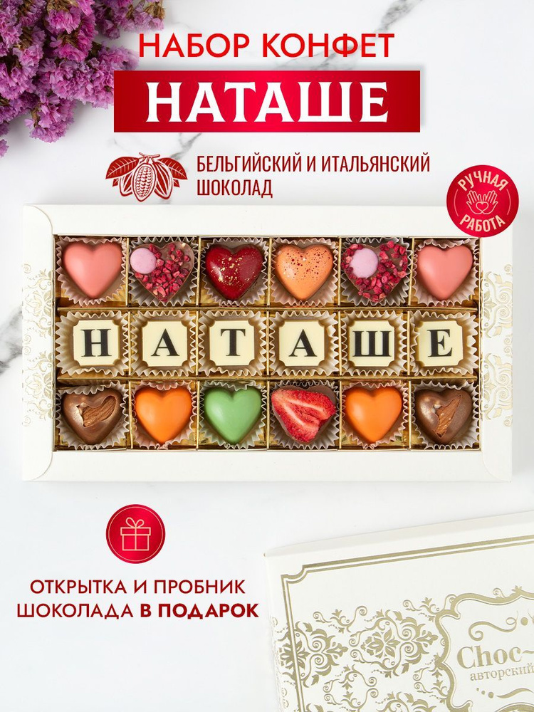 Подарочный набор шоколадных конфет Choc-Choc, конфеты ручной работы для Наташи из бельгийского и итальянского #1