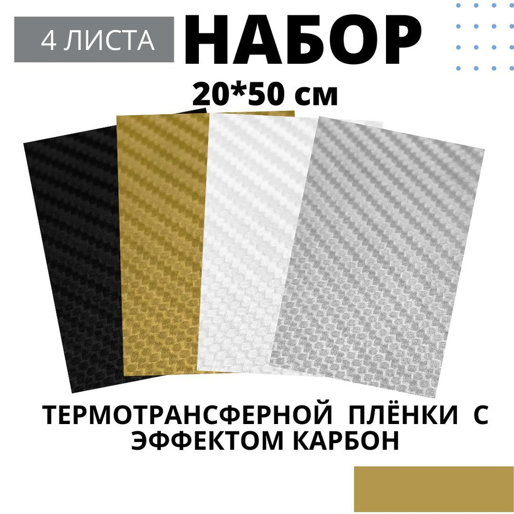 Термотрансферная пленка Карбон Набор - купить с доставкой по выгодным ценам  в интернет-магазине OZON (1098965765)