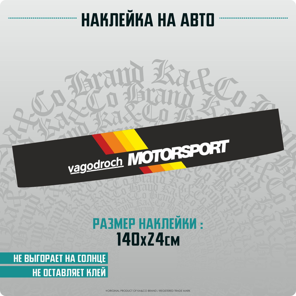 Наклейки на автомобиль на лобовое стекло VAGODROCH motorsport - 140х24 см.  - купить по выгодным ценам в интернет-магазине OZON (1140503328)