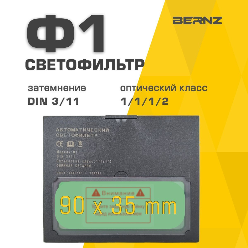 Светофильтр BERNZ Ф1 для сварочной маски, хамелеон, автоматический, универсальный  #1