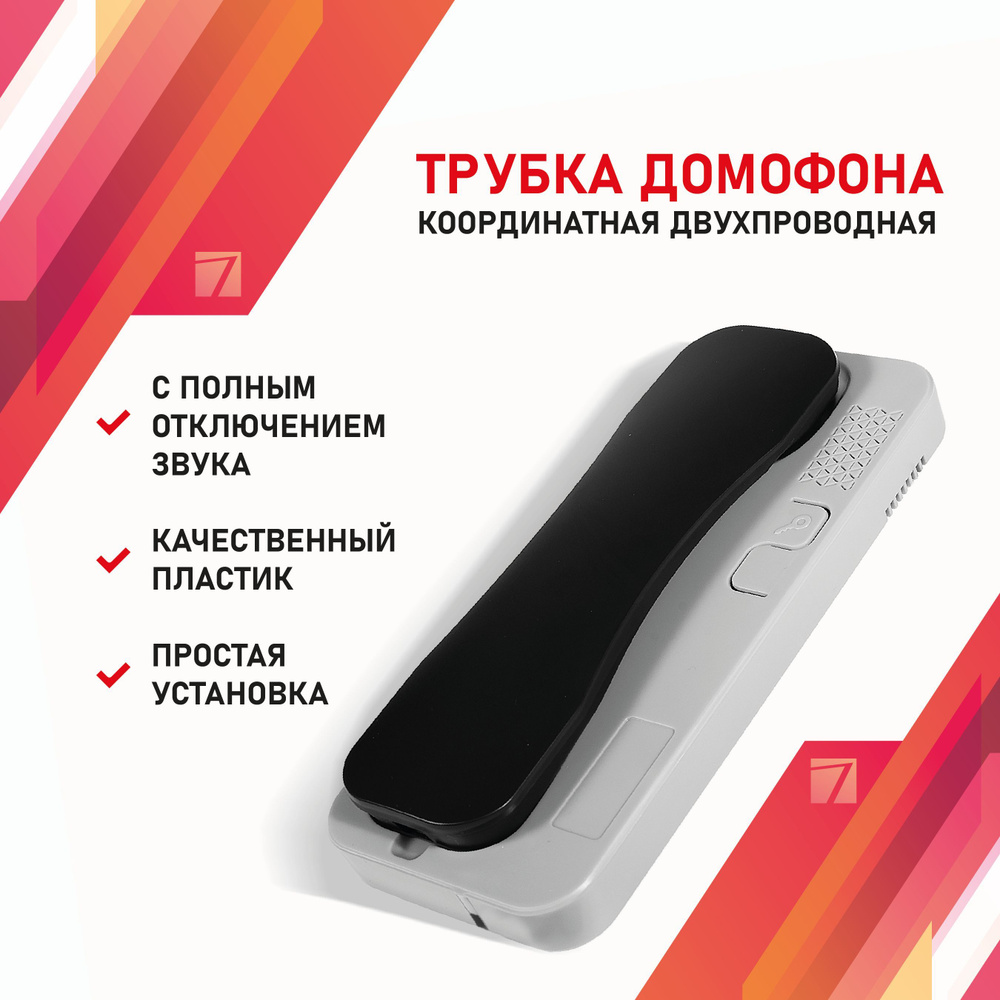 SKYROS Трубка для домофона SKY-AT-LED, Проводное подключение, С трубкой,  серый, черный матовый