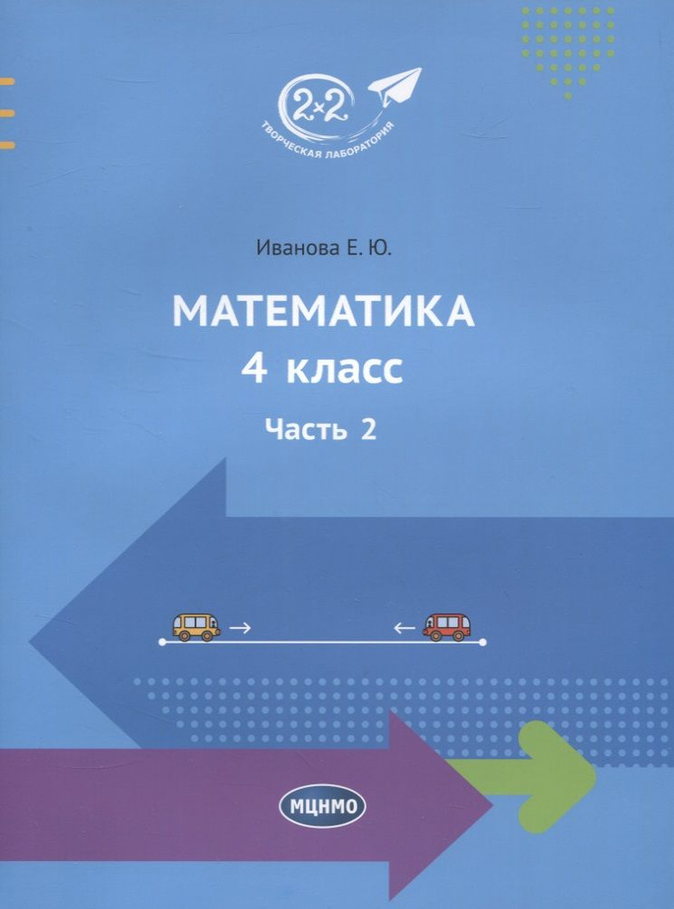 Математика. 4 класс. Часть 2 - купить с доставкой по выгодным ценам в ...