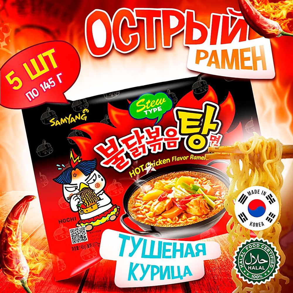 Острая корейская лапша быстрого приготовления Samyang Buldak Stew Hot  Chicken Flavor Ramen со вкусом тушёной курицы (Корея), 145 г (5 шт)