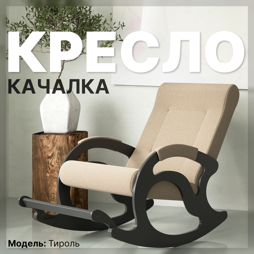 Кресло-качалка Тироль12__AMIGO BEIGE (Песок), 64х132х90 см, Велюр  искусственный купить по доступной цене с доставкой в интернет-магазине OZON  (362969241)