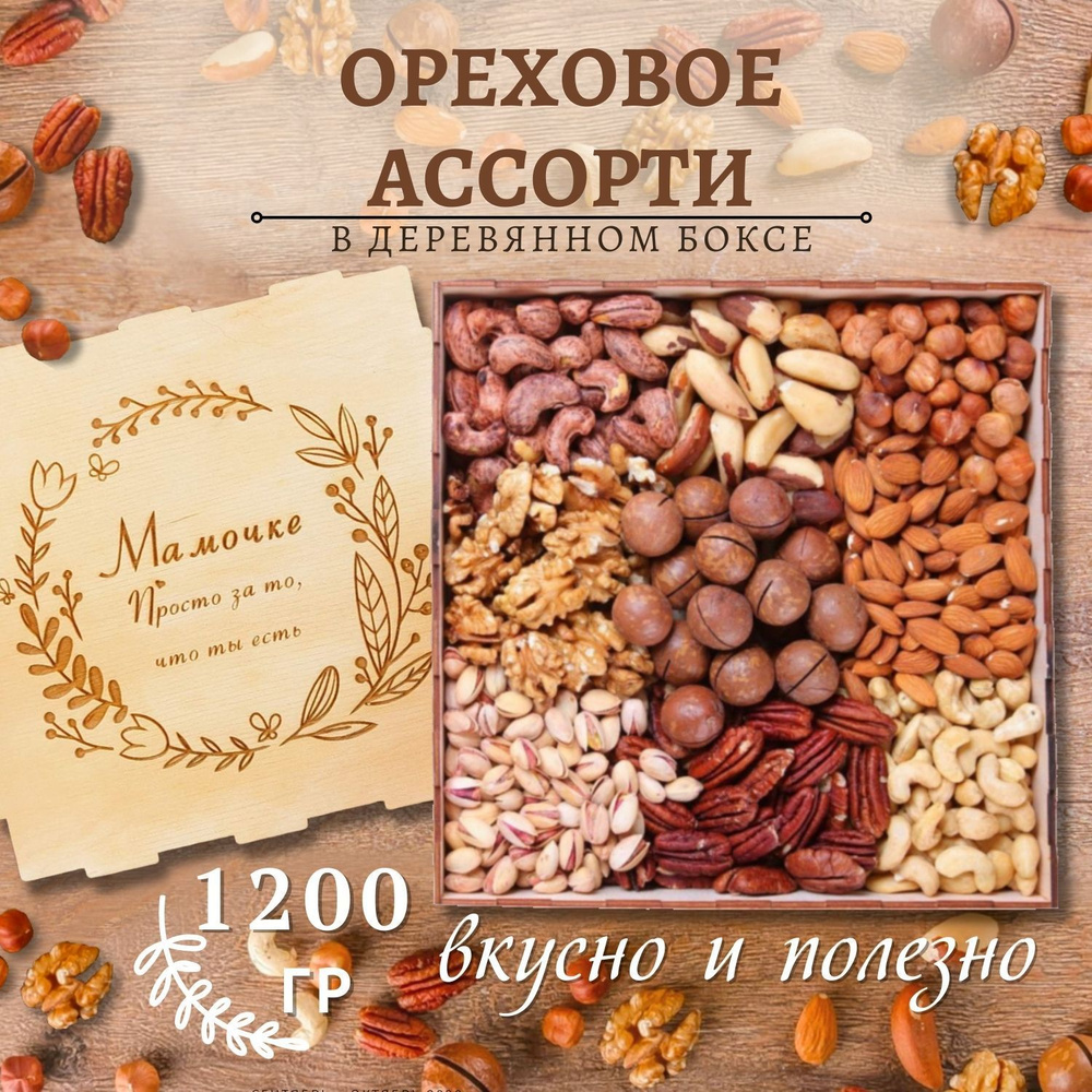 Подарочный набор ореховое ассорти 1200 гр/ гравировка Мамочке  #1