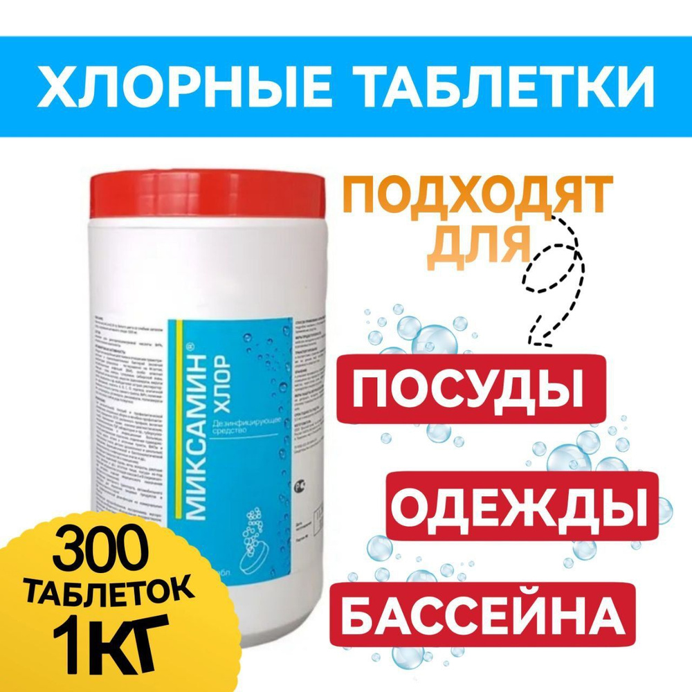 Хлорные таблетки Миксамин хлор купить на OZON по низкой цене (1142426828)