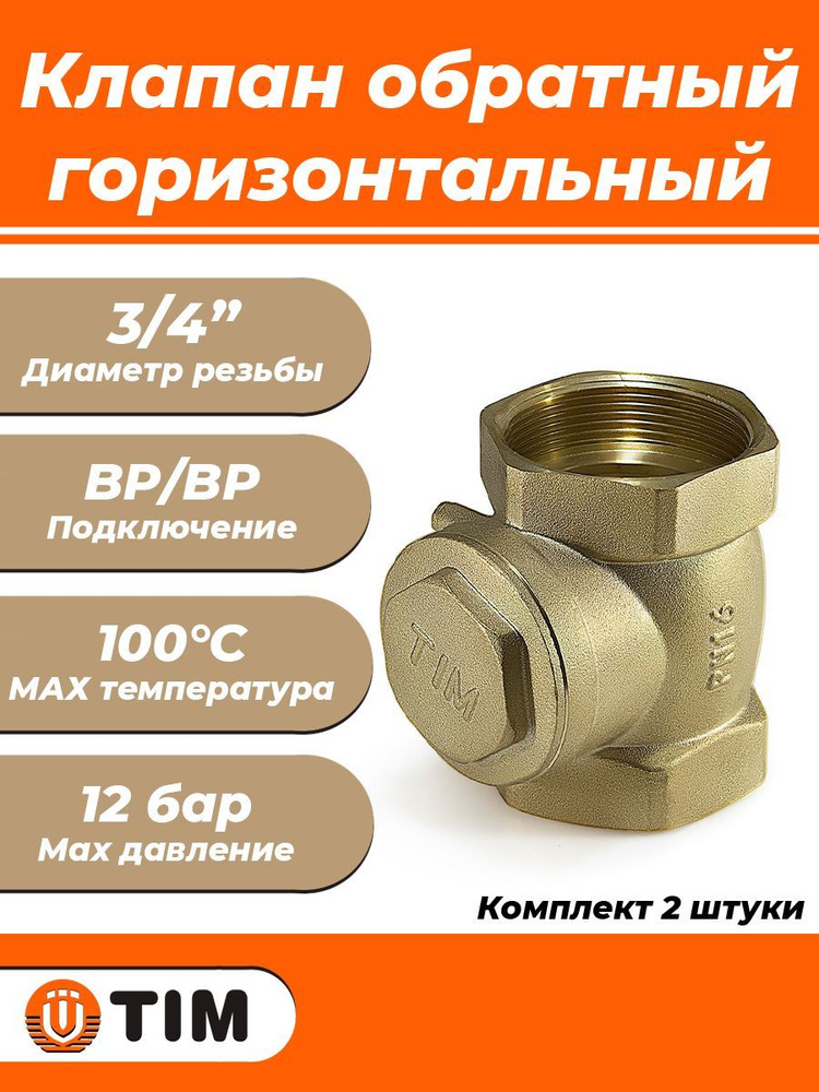 Клапан обратный горизонтальный TIM - 3/4" (ВР/ВР, затвор металлический, 2шт)  #1