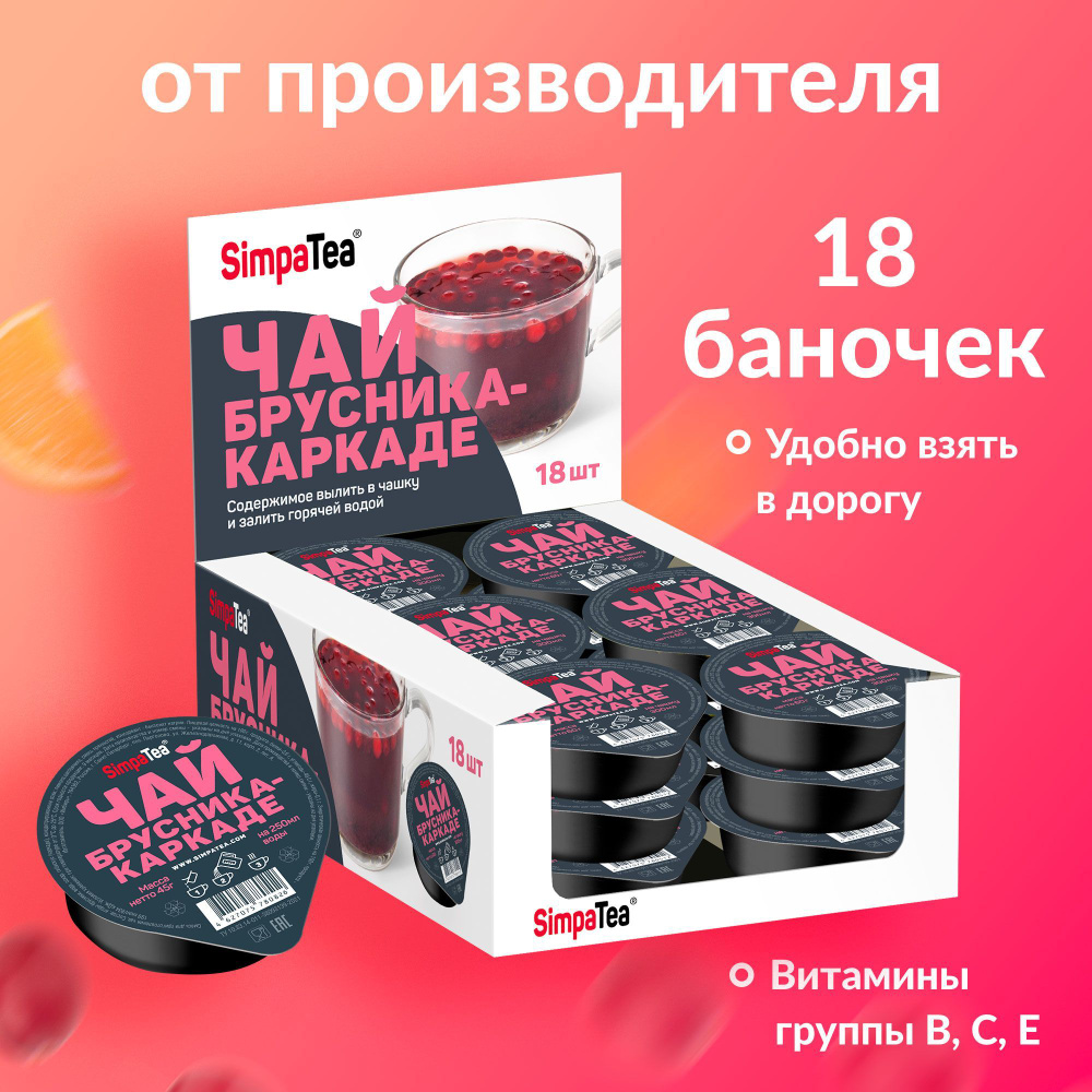 Порционный чай напиток Simpa Tea Брусника-каркаде 18 шт по 45 г  #1