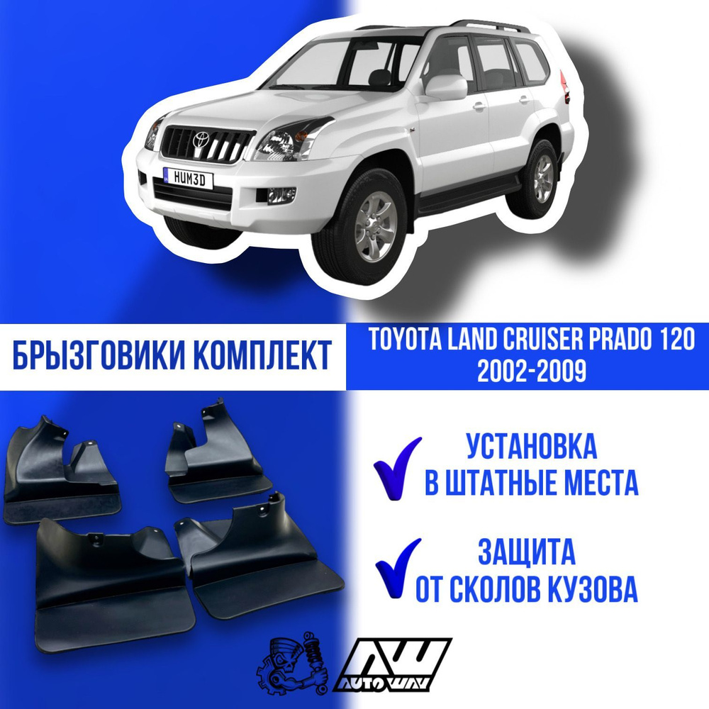 Брызговики на автомобиль для Тойота Ланд Крузер Прадо, Land Cruiser Prado 120 (2002-2009) комплект 4 #1