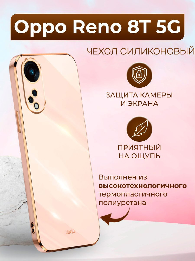 Чехол для Oppo Reno 8T 5G / Оппо Рено 8Т 5G силиконовый inli (Золотой ...