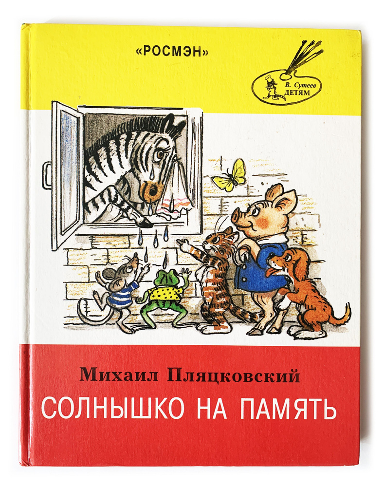 Пляцковский, М. Солнышко на память. 2000 г. | Пляцковский М.  #1