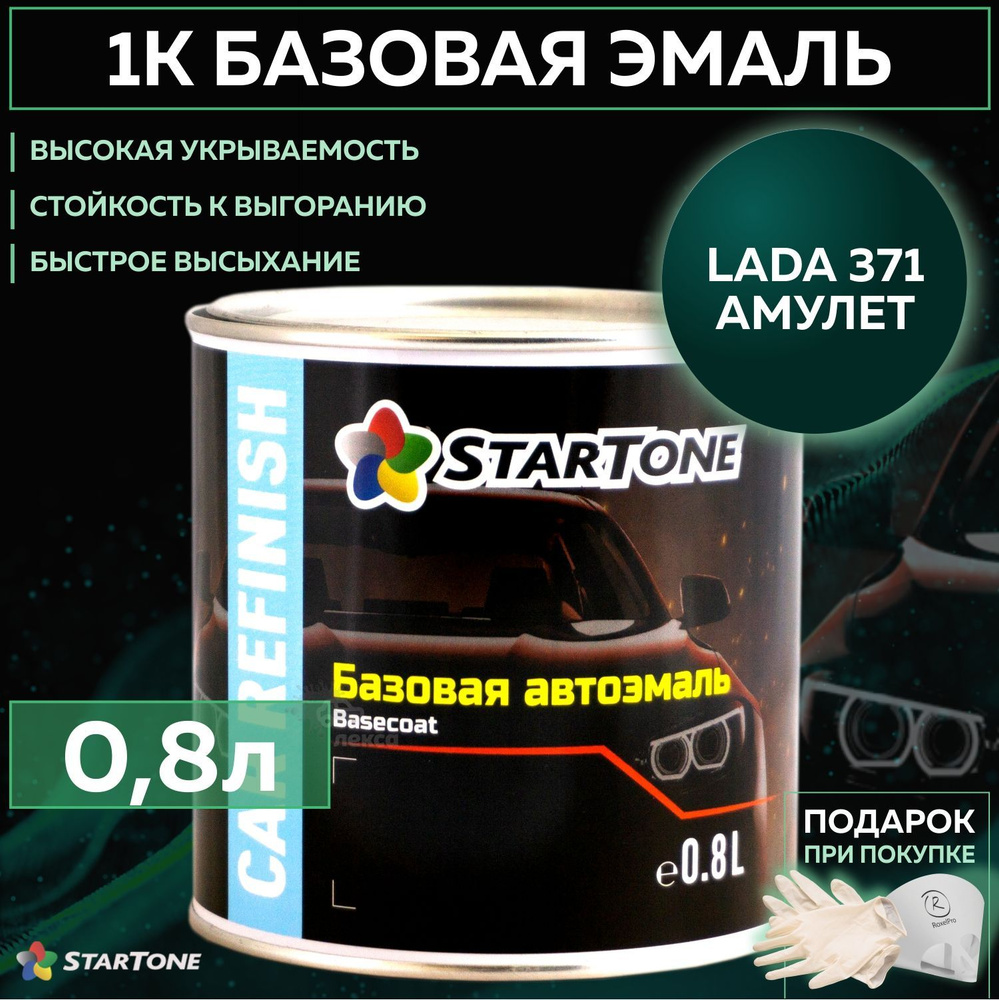 Эмаль базовая, цвет совместим с Lada 371 Амулет, STARTONE краска  автомобильная для пластика и металла, банка 0,8 л