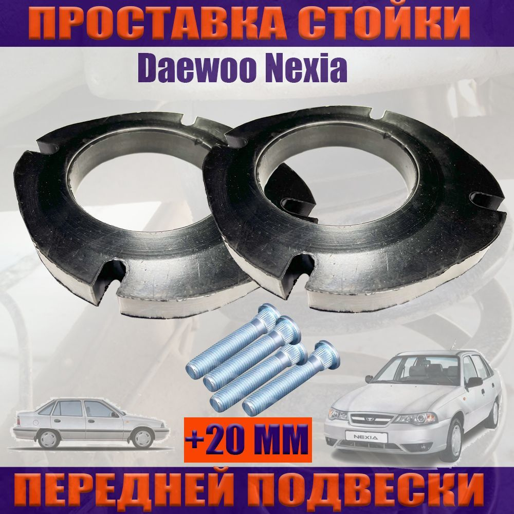 Проставки передних стоек 20 мм Daewoo Nexia (1018-15-002/20)