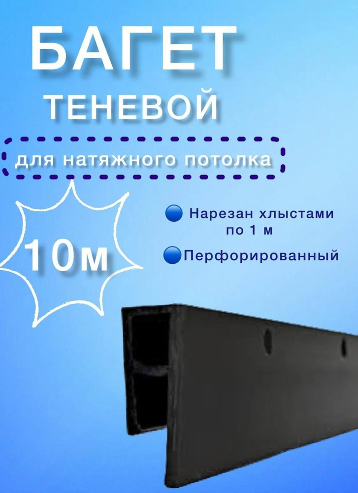 Профиль (багет) ТЕНЕВОЙ для натяжного потолка 10м #1