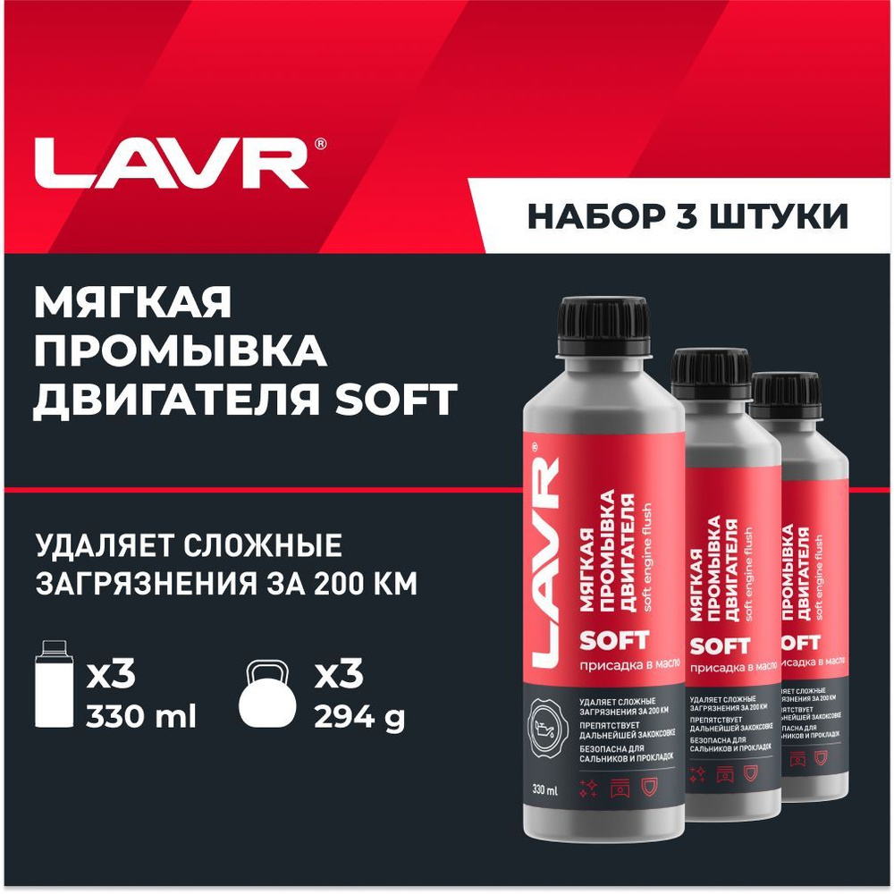 Мягкая промывка масляной системы двигателя 200 км LAVR, 330 мл / присадка в  масло / Ln1005 - 3 шт.