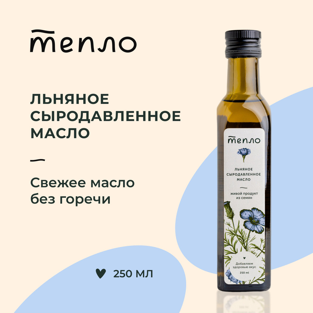 Льняное масло сыродавленное 