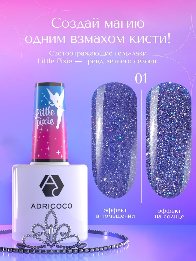 Adricoco, Little Pixie - Гель лак для ногтей, маникюра светоотражающий №01 (Небесная роса ), 8 мл #1