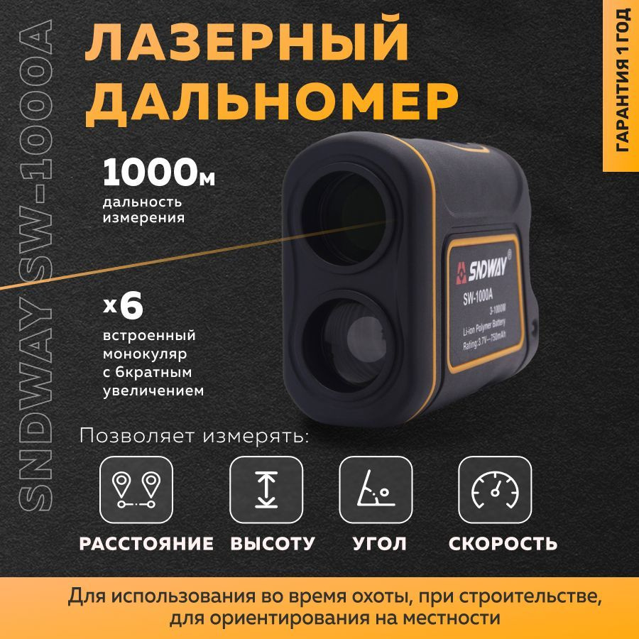 Лазерный дальномер для охоты 1000м SNDWAY SW-1000A