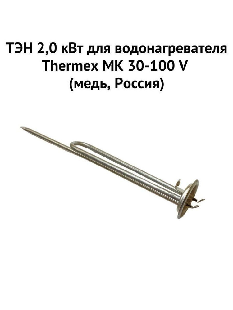 ТЭН 2,0 кВт для водонагревателя Thermex MK 30-100 V (медь, Россия ...