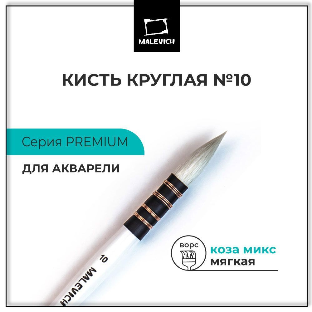 Кисти для рисования профессиональные Premium Малевичъ, коза круглая №10 ...