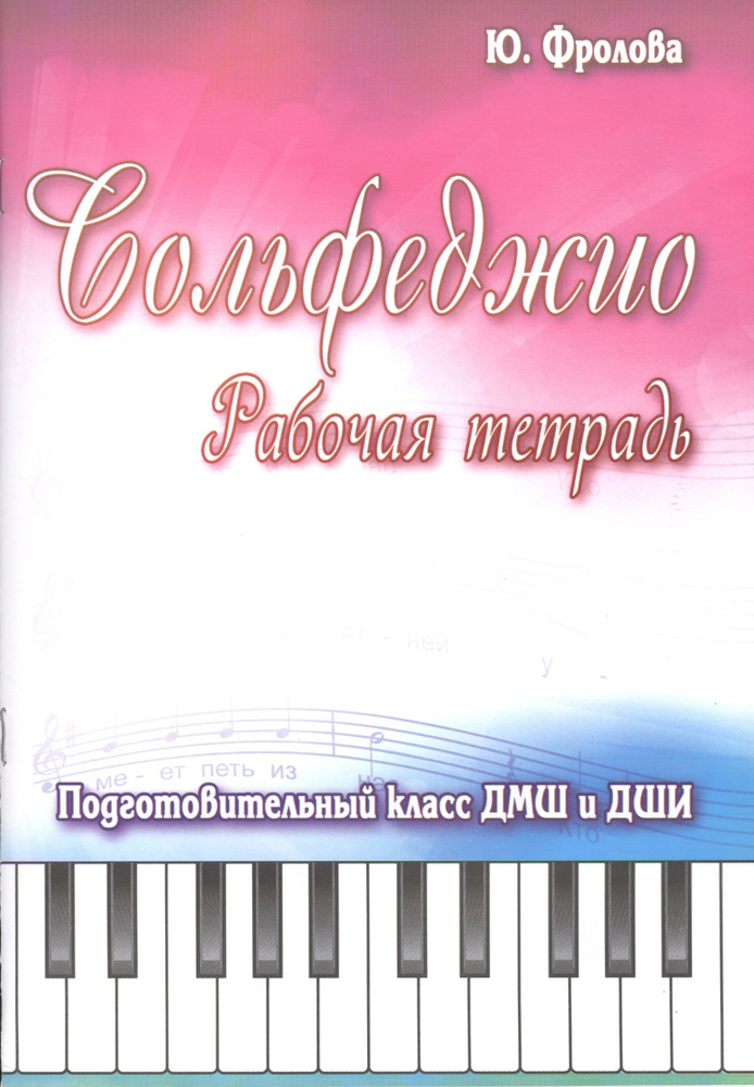 Сольфеджио: рабочая тетрадь: подготовительный класс ДМШ и ДШИ: учебно ...
