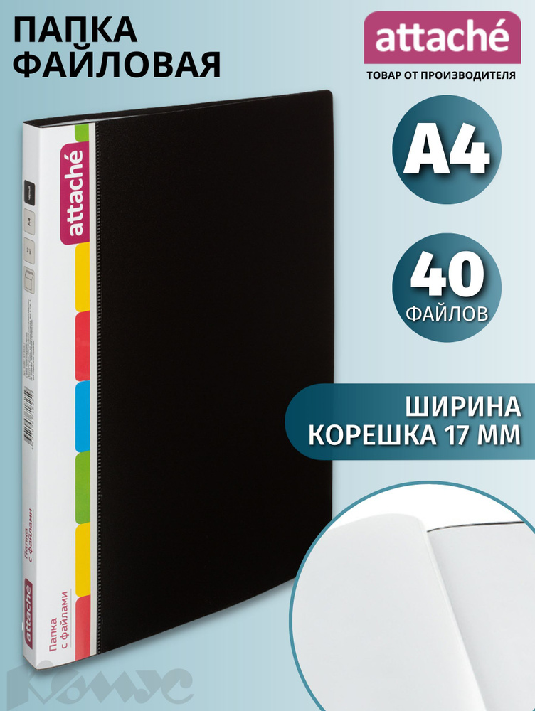 Папка с файлами Attache, для документов, А4, 40 файлов, черная  #1