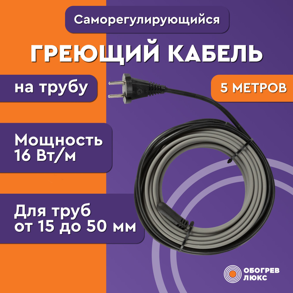 Греющий кабель Обогрев Люкс Наружный, купить по доступной цене с доставкой  в интернет-магазине OZON (151789366)