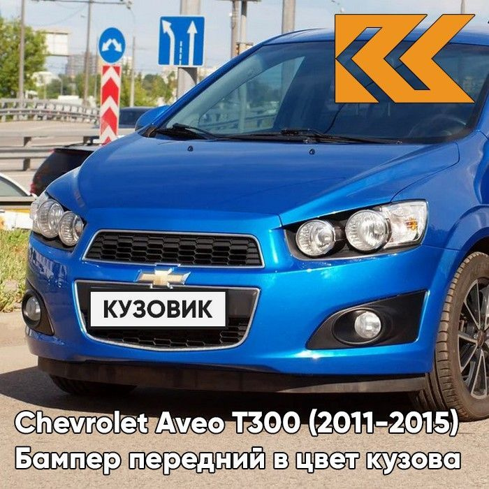 Бампер передний в цвет кузова Chevrolet Aveo T300 Шевроле Авео Т300 ...