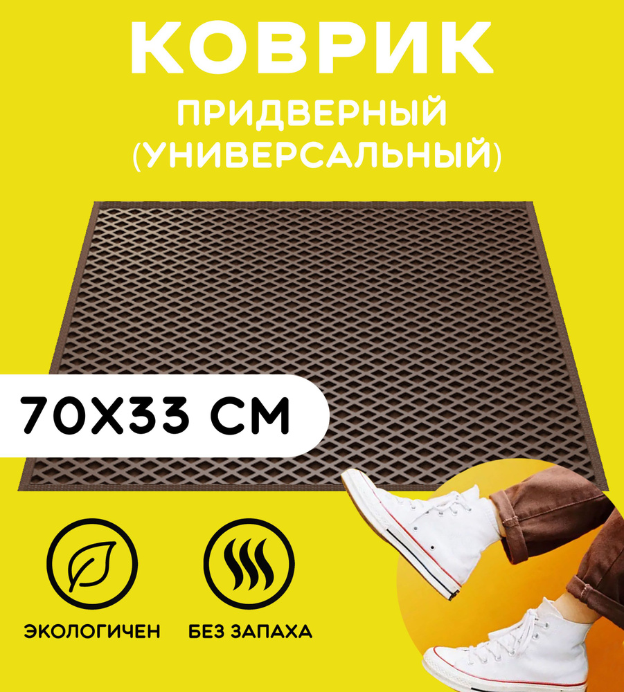 Эва входной придверный коврик 70 см х 33 см #1
