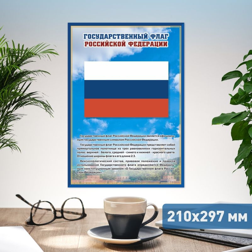Плакат ПолиЦентр А4 с государственной символикой: Флаг Российской Федерации #1