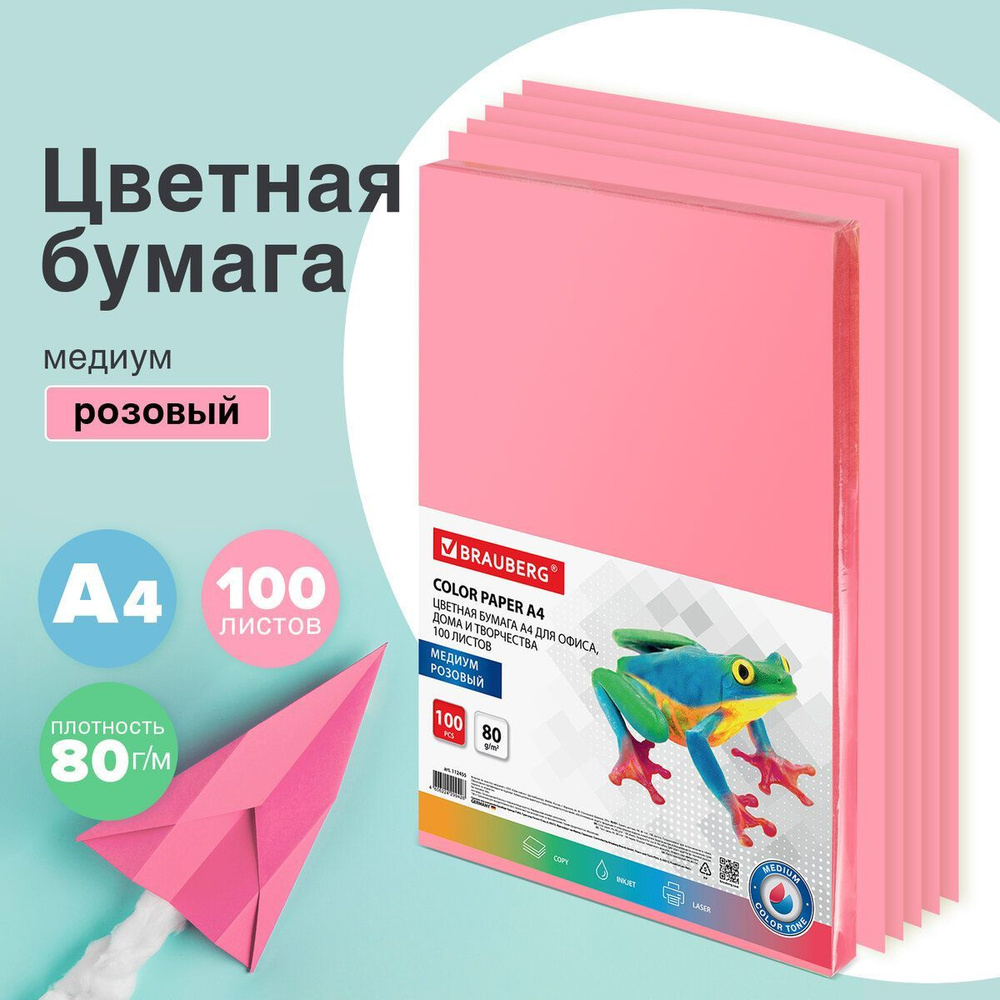 Бумага цветная двусторонняя А4 100 листов Brauberg, розовая, медиум, 80  г/м2, тонированная в массе