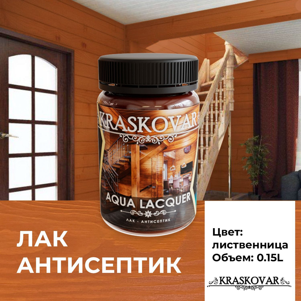 Лак для дерева и камня Kraskovar Aqua Lacquer Лиственница 0,15л  лак-антисептик, для наружных и внутренних работ