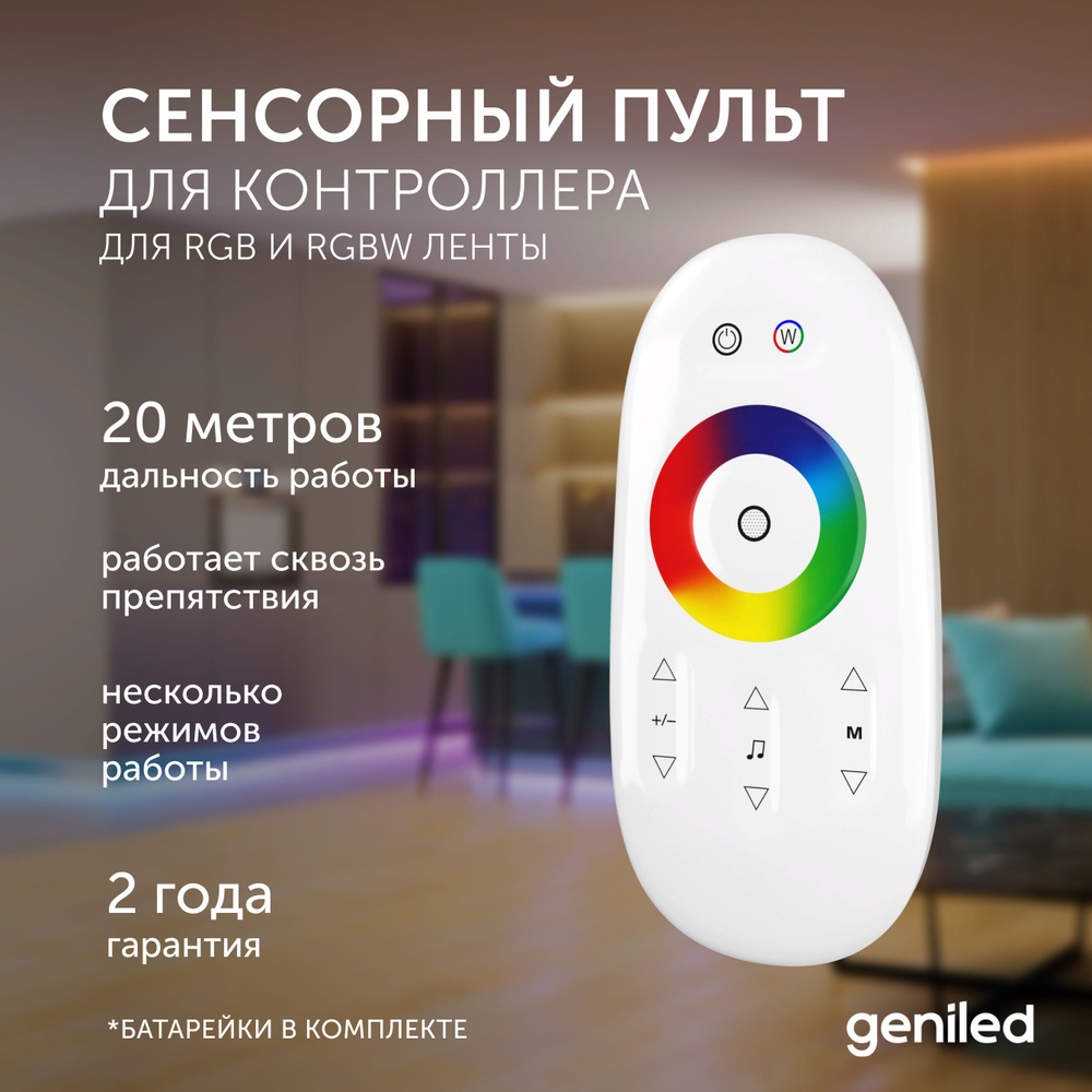 Пульт для контроллера для светодиодной ленты RGB и RGBW Geniled Std ...