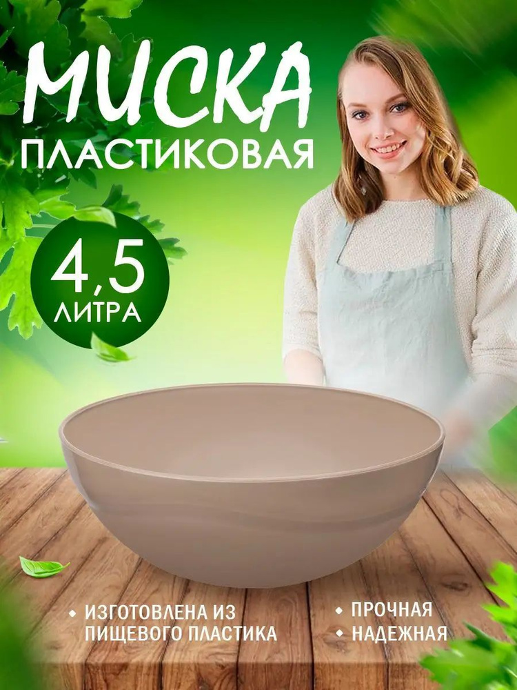 Салатница Elfplast "Кристал" 080 большая пластиковая миска для смешивания продуктов 4.5л, глубокая пищевая #1