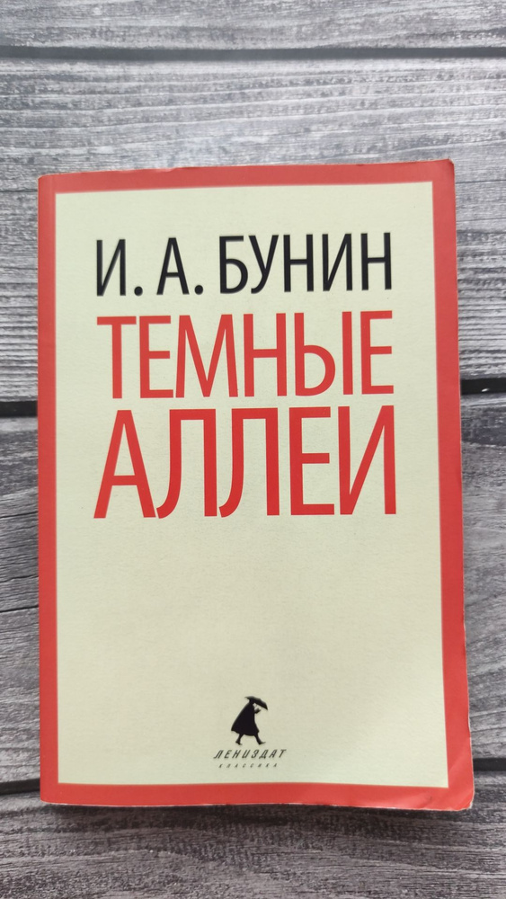 Темные аллеи. Бунин Иван Алексеевич | Бунин Иван Алексеевич - купить с ...