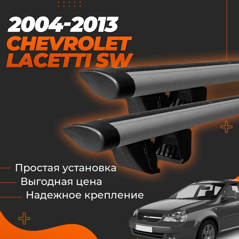 LUX Трэвел 82 - багажник на крышу Chevrolet Lacetti седан