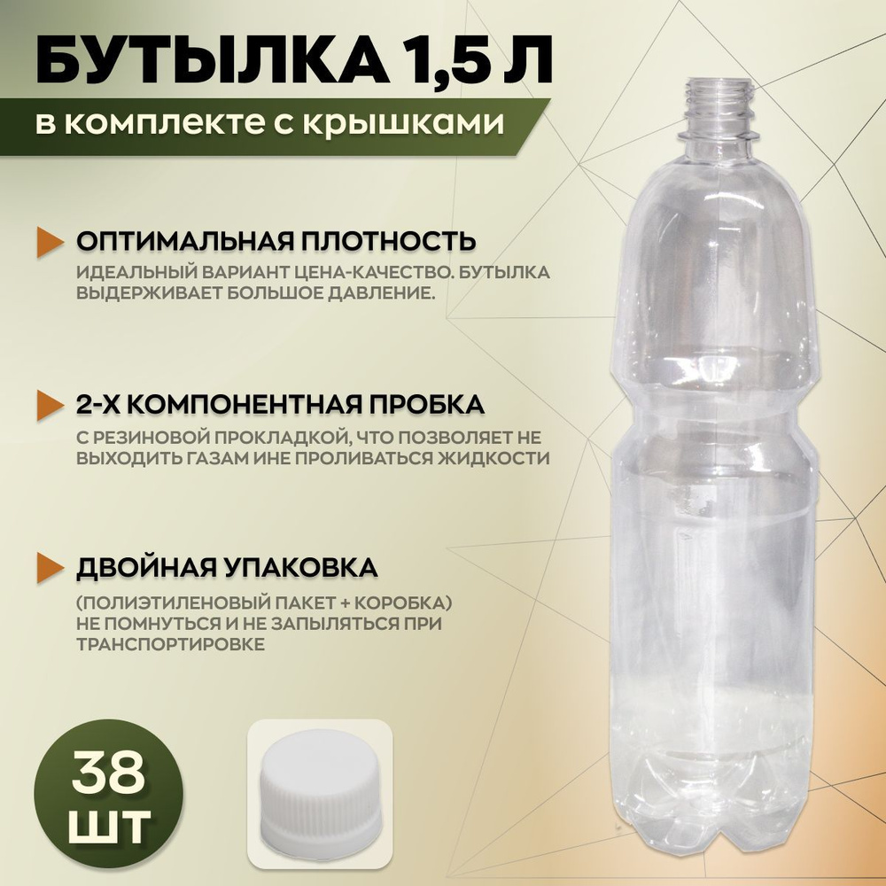 Бутылка пластиковая 1,5 литра, с белой пробкой по выгодной цене в ...