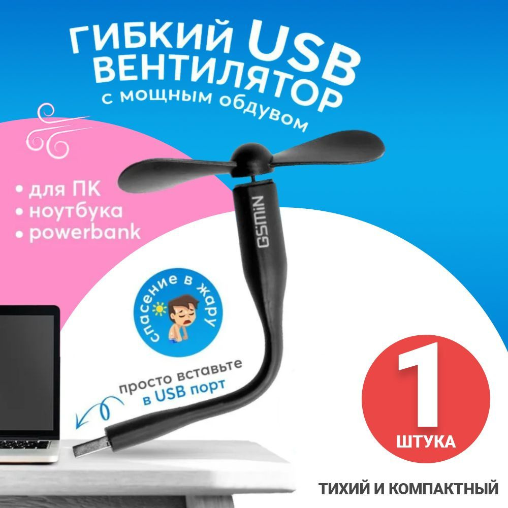 Компактный настольный мини USB вентилятор GSMIN Fruit гибкий портативный,  работает от PowerBank, Ноутбука, Компьютера (Черный) купить по низкой цене  с доставкой в интернет-магазине OZON (1160582293)