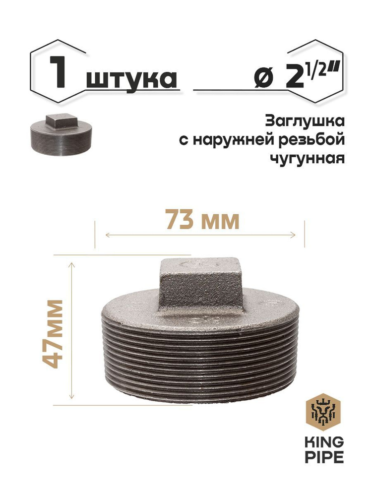 Заглушка с наружной резьбой 2 1/2", заглушка с НР 2 1/2" - купить по ...
