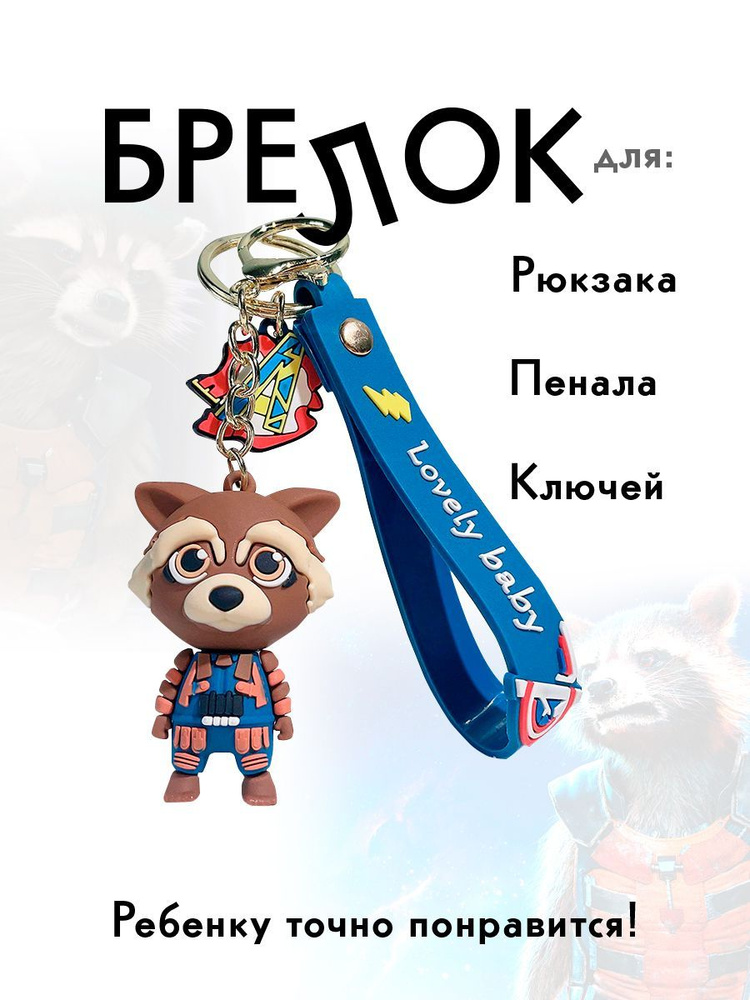 Брелок для сумки силиконовый коллекционный с карабином Енот Ракета Rocket Raccoon  #1