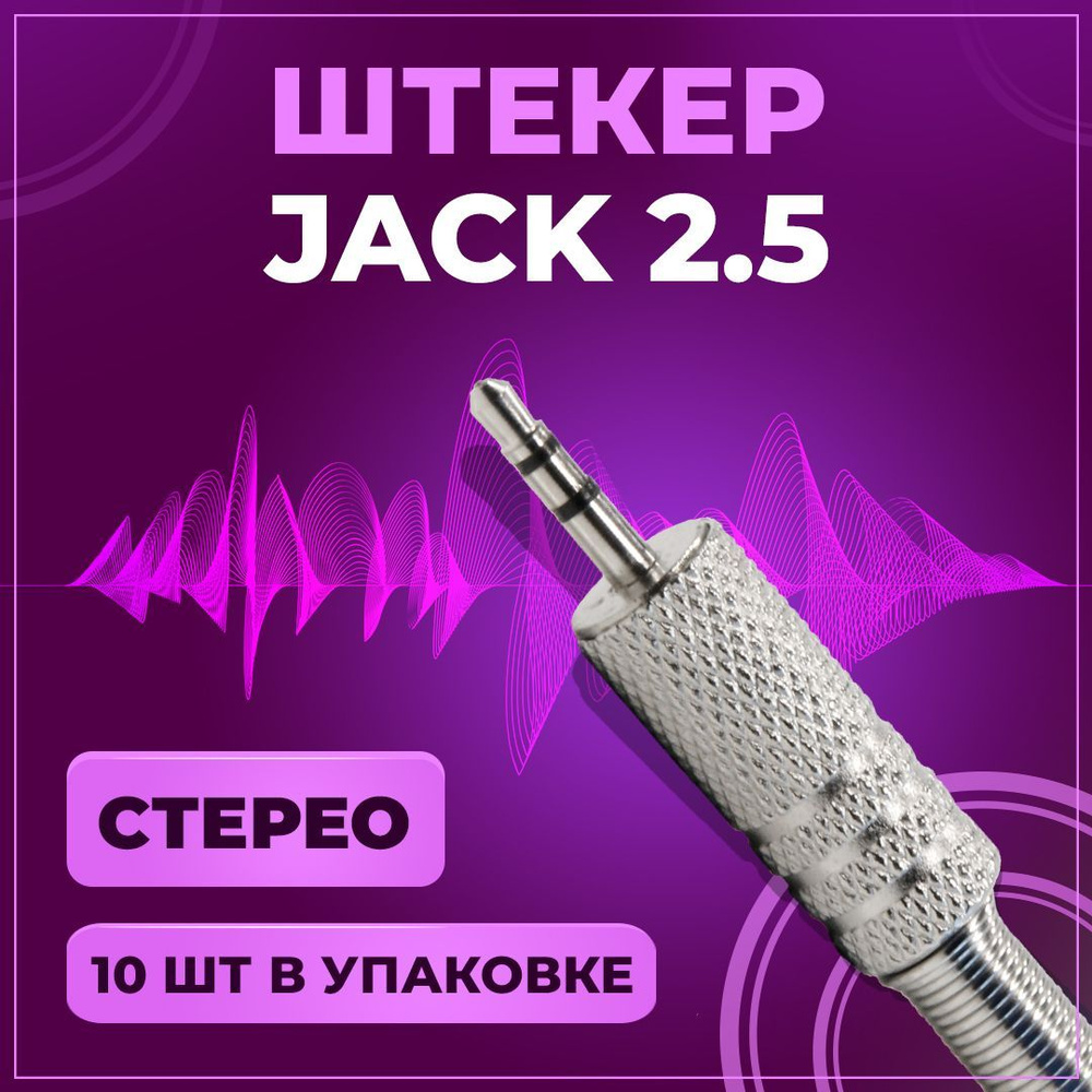 Вопросы и ответы о Штекер аудио Jack 2.5 мм, TRS стерео, под пайку, на  провод, пластик, 2 шт – OZON